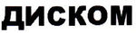 Диском